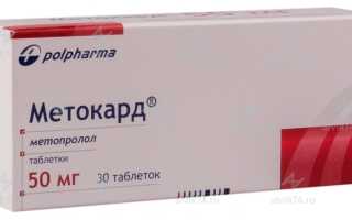 Метокард: показания к применению, инструкция, цены и отзывы