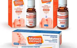 Микодерил: инструкция, отзывы, цена