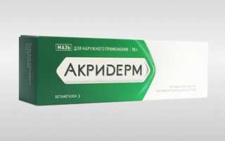 Какой вид препарата Акридерм помогает от грибка