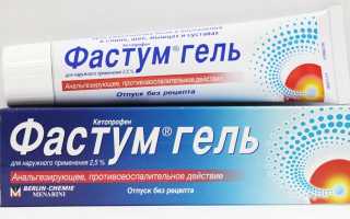 Фастум гель – инструкция по применению, состав, показания, аналоги и цена