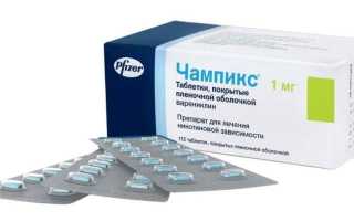 Чампикс – инструкция по применению, показания, состав, форма выпуска, схема приема, дозировка и цена