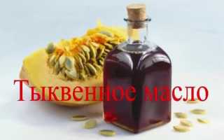 Масло тыквенное–польза и вред, применение в народной медицине, косметологии и кулинарии