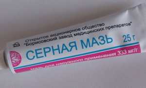 Серная мазь от грибка — инструкция по применению и отзывы