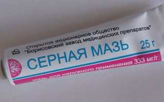 Серная мазь от грибка — инструкция по применению и отзывы