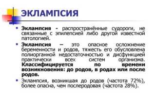 Почему развивается эклампсия при беременности?