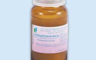 Помощник при поражениях кожи — салициловая мазь