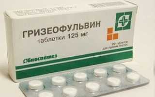 Лечение грибковых инфекций при помощи препарата Гризеофульвин