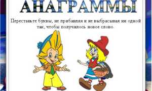 Анаграмма. Учимся играя