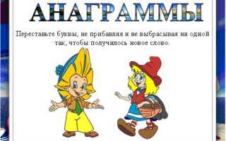 Анаграмма. Учимся играя