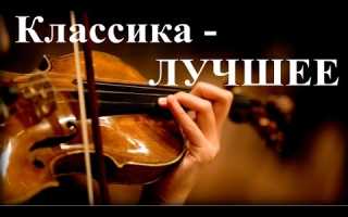 Слушаем классическую музыку