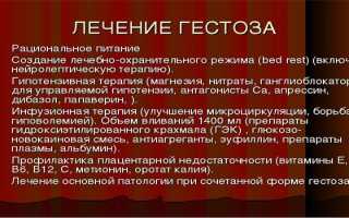Лечение гестоза при беременности на ранних и поздних сроках
