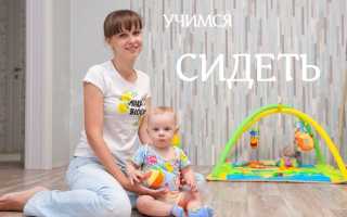 Учимся сидеть
