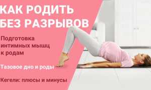 Как родить без разрывов?