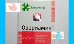 Овариамин при планировании беременности