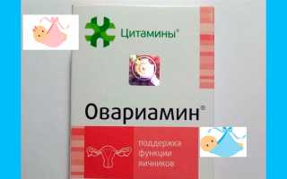 Овариамин при планировании беременности