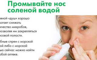 Чем можно промывать нос взрослым и детям