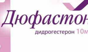 Дюфастон при беременности
