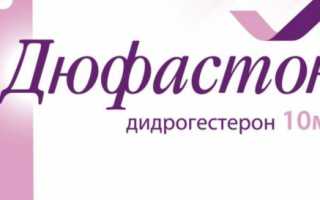 Дюфастон при беременности