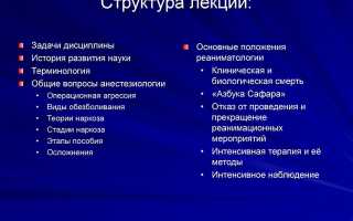 Анестезиология и реанимация: структура, задачи, функции
