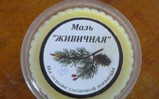 Мазь живичная на основе сосновой живицы–подробная инструкция по применению