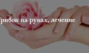 Как лечить грибок между пальцами рук — полезные советы