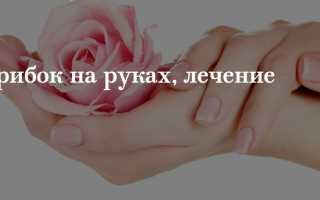 Как лечить грибок между пальцами рук — полезные советы