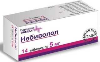 Небиволол: инструкция по применению, аналоги, отзывы, цена