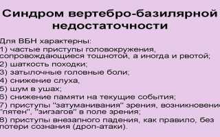 Синдром вертебро-базилярной артериальной системы: симптомы и лечение