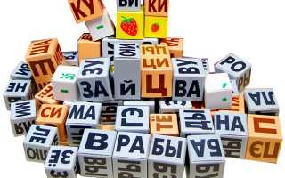 Кубики Зайцева: учимся читать дома