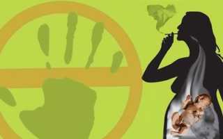 Чем вредит курение во время беременности?