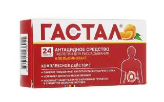 Гастал – инструкция по применению и от чего помогает