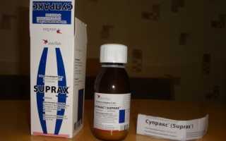 Супракс — инструкция по применению