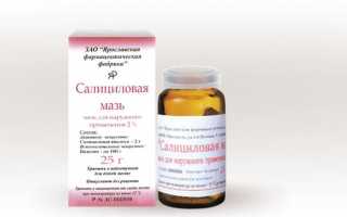 Средство от кожного заболевания псориаз — салициловая мазь