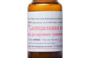 Салициловая кислота — инструкция по применению