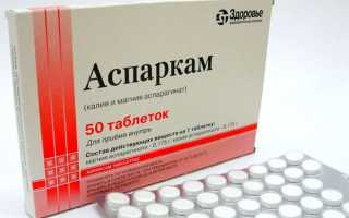 Аспаркам: показания к применению