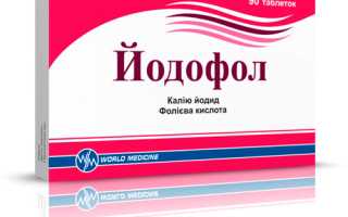 Можно ли принимать Йодофол при беременности?