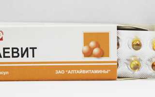 Прием витаминов «Аевит» при беременности