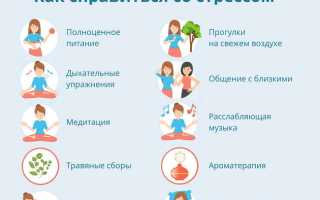 Стресс и как с ним бороться?