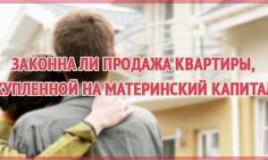 Как продать дом или квартиру, купленную за материнский капитал?