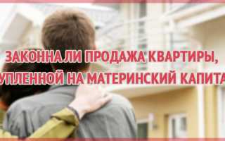 Как продать дом или квартиру, купленную за материнский капитал?