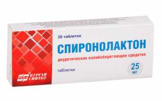 Спиронолактон: инструкция по применению, аналоги, отзывы, цены