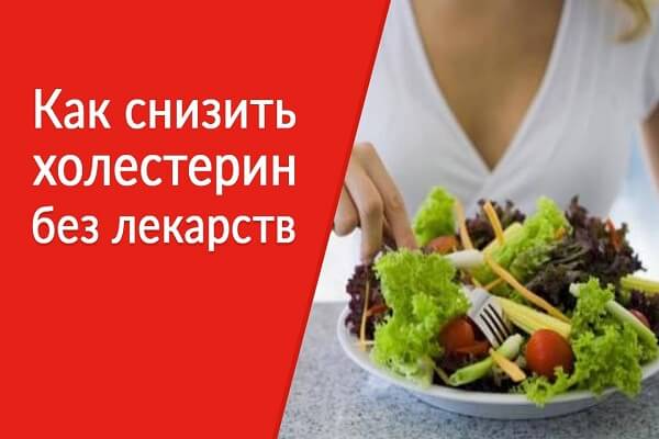 Как снизить холестерин народными средствами Рецепты снижения холестерина в домашних условиях