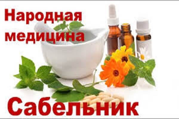 Применение сабельника болотного в народной медицине Сабельник в народной медицине